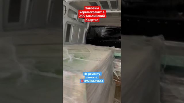 Завозим Керамогранит в ЖК Альпийский Квартал в Сочи❗️ #сочи #ремонтвсочи #новостройкавсочи смотреть онлайн