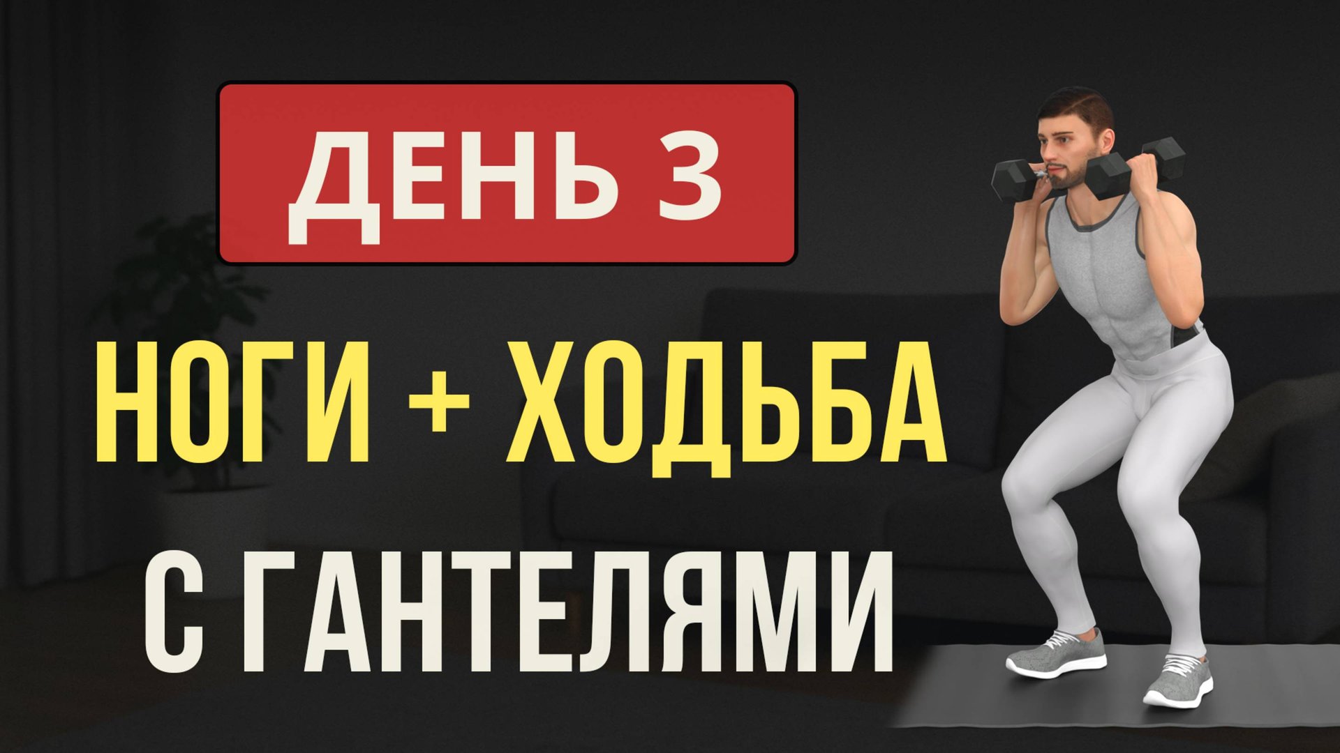 День 3/7: НОГИ С ГАНТЕЛЯМИ И БЕЗ ГАНТЕЛЕЙ + ХОДЬБА💪 Мужская программа для дома смотреть онлайн
