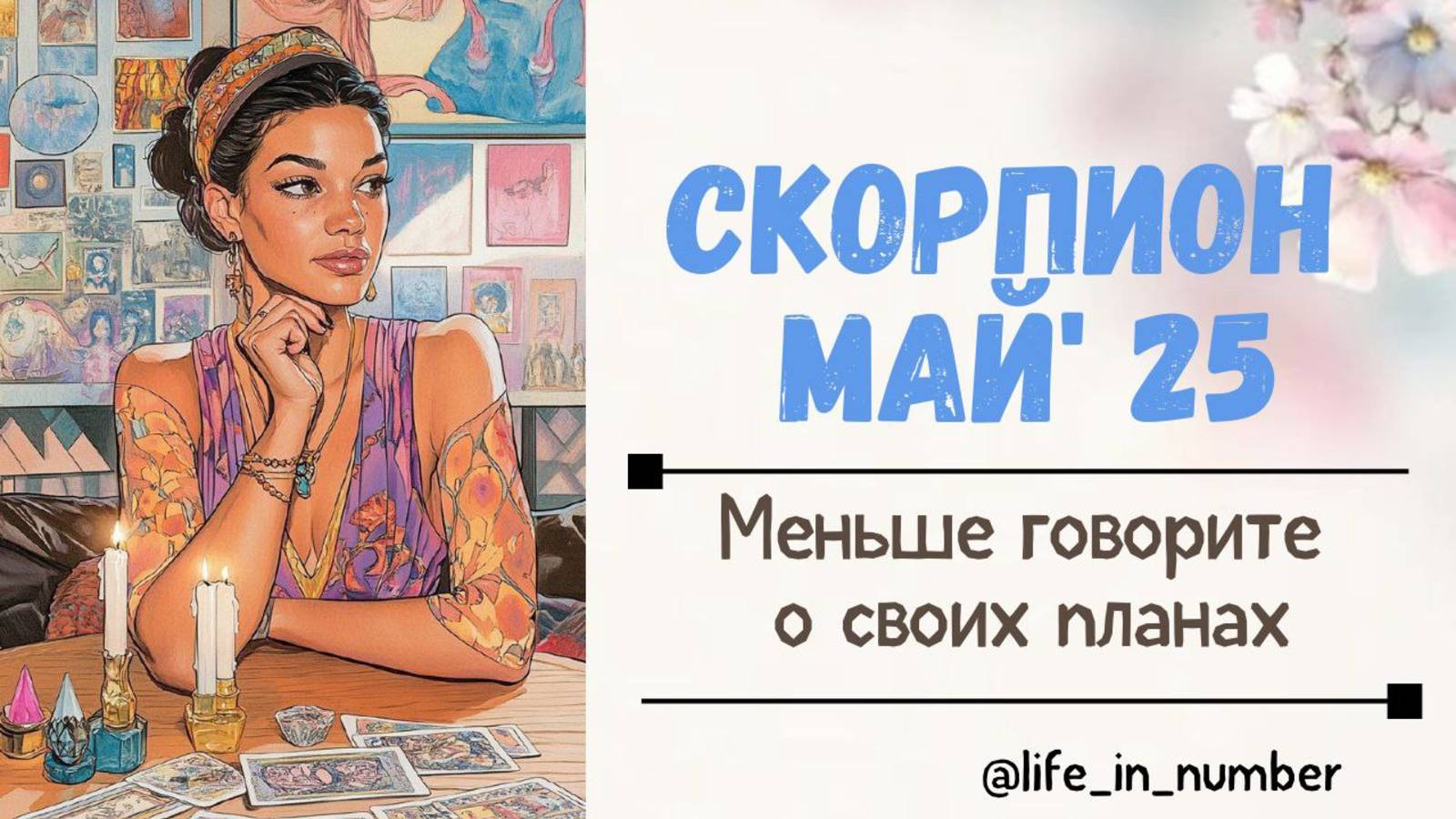 СКОРПИОН МАЙ 2025 Не станьте жертвой обмана смотреть онлайн