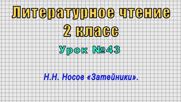 Литературное чтение 2 класс (Урок№43 - Н.Н. Носов «Затейники».)