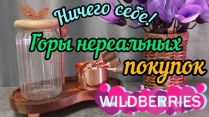 ❗WILDBERRIES 💕ОГРОМНАЯ РАСПАКОВКА 🍒БОЛЬШОЙ АССОРТИМЕНТ 🌷🍇