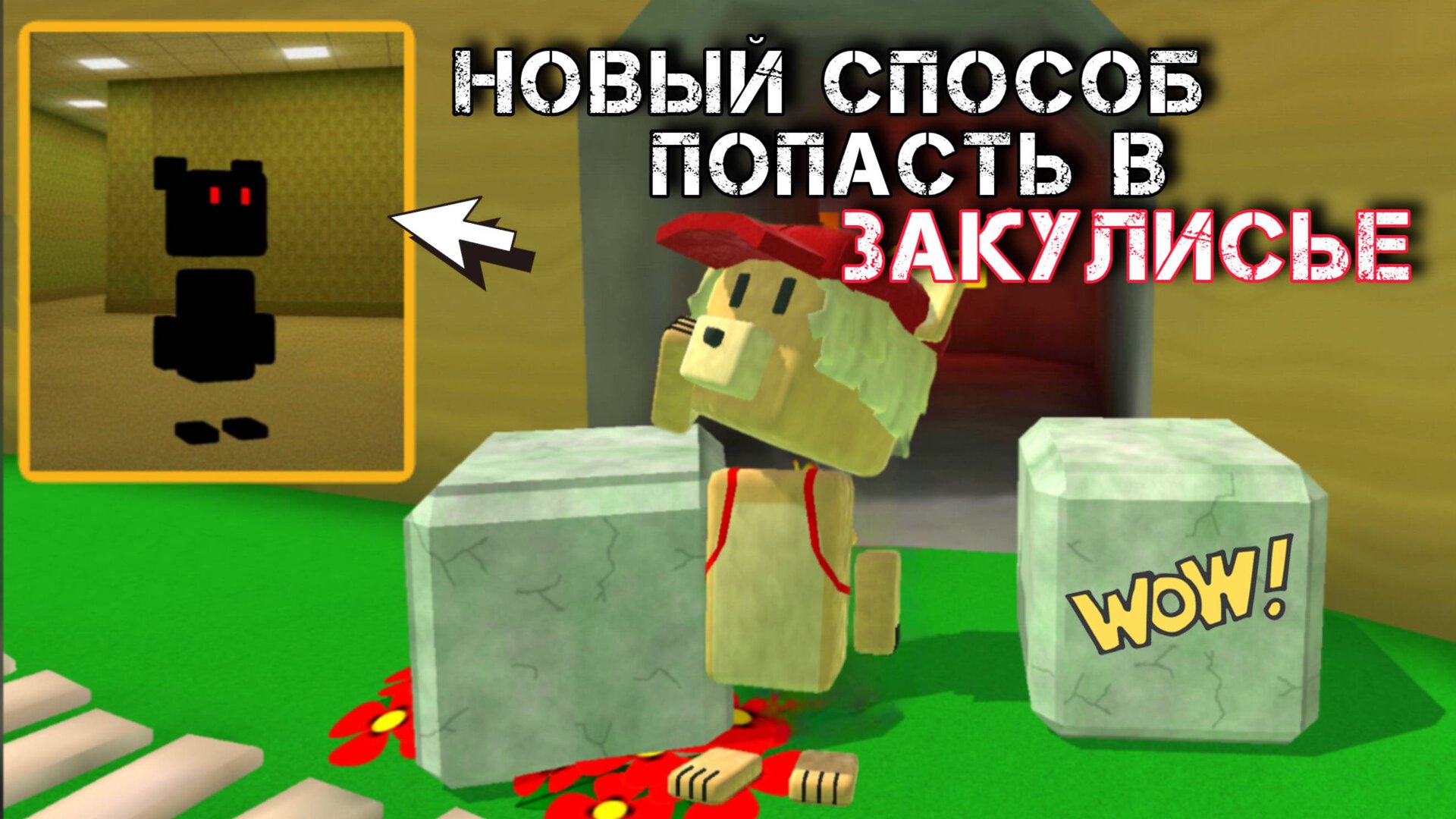 ИГРА СУПЕР МИШКА | ЗАКУЛИСЬЕ | НОВЫЙ СПОСОБ #superbearadventure смотреть онлайн