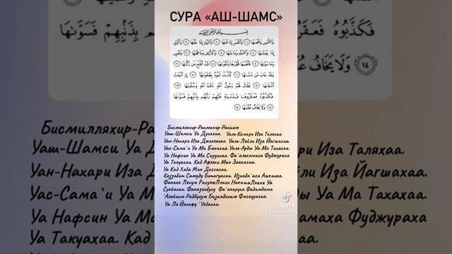 Сура «Аш-Шамс». Surah Ash-Shams