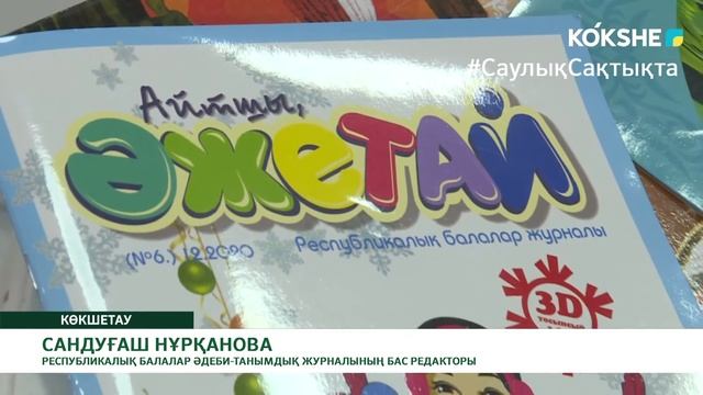 КІШКЕНТАЙ ОҚЫРМАНДАР БАЛАЛАР ЖУРНАЛЫНЫҢ БАС РЕДАКТОРЫМЕН КЕЗДЕСТІ смотреть онлайн