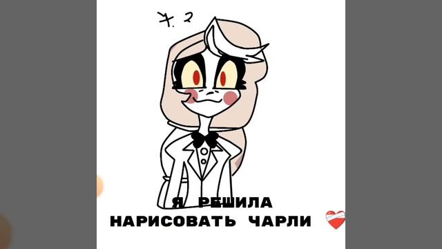 Рисовала сама!!!#отельхазбин#hazbinhotel#hotel#отель смотреть онлайн
