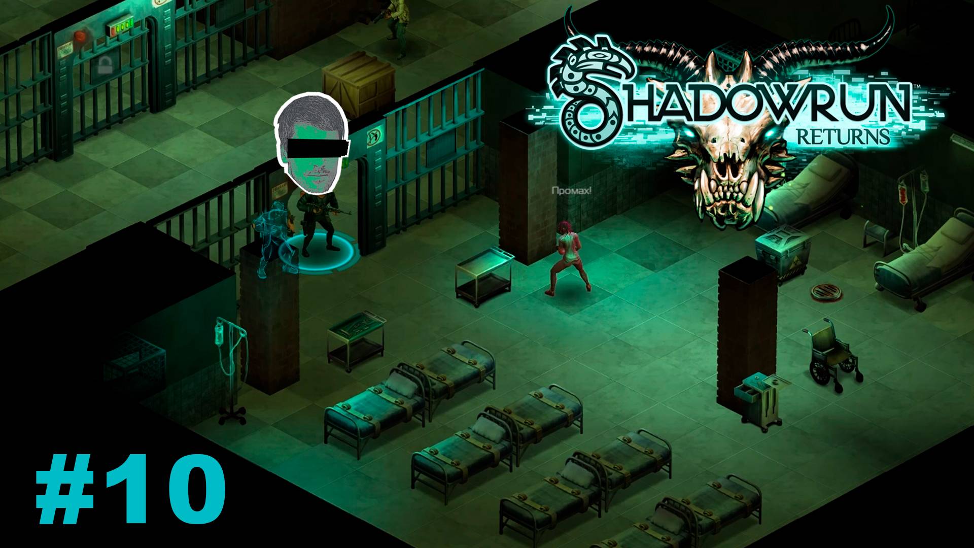 Конвейер ужасов людских – Shadowrun Returns #10 – прохождение игры
