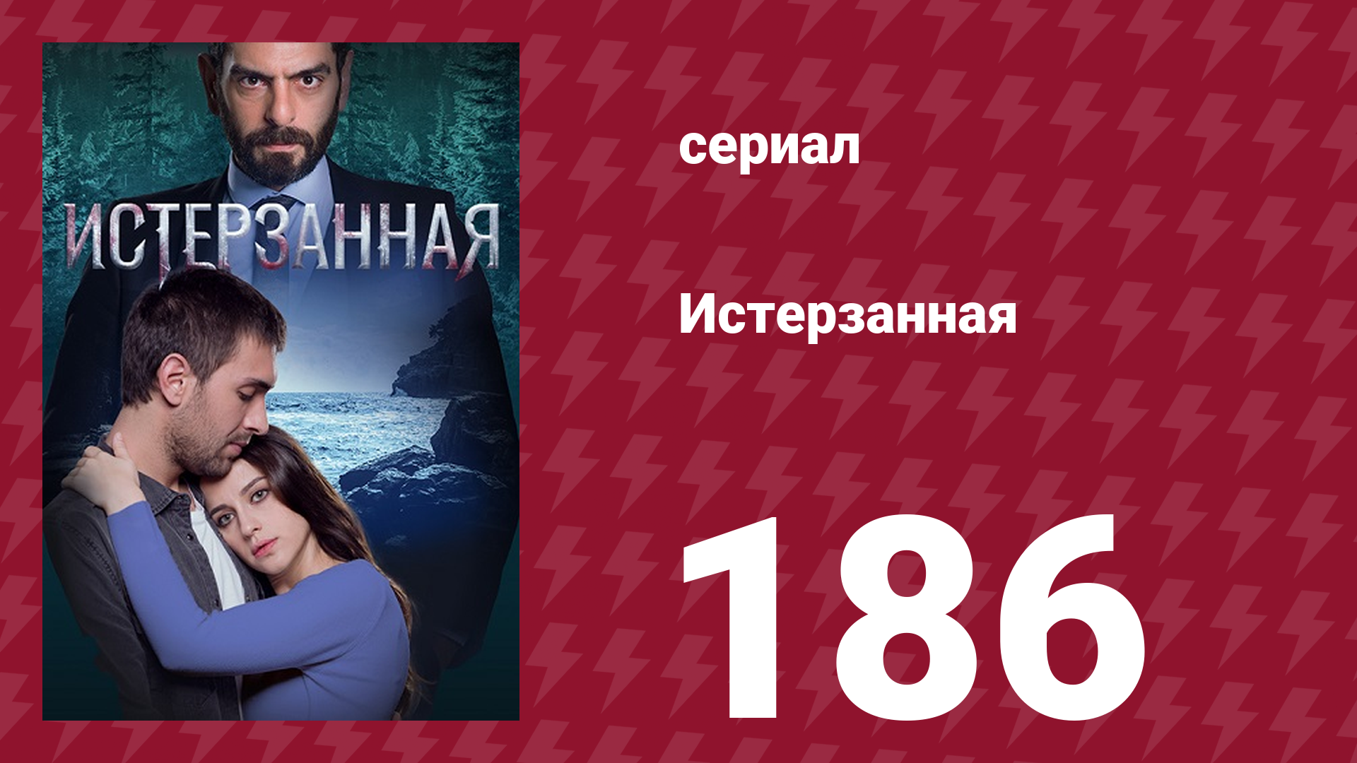 Истерзанная 186 серия (сериал, 2018) смотреть онлайн