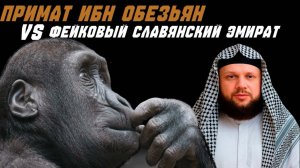 Примат Ибн Обезьян vs Фейковый славянский эмират (дебаты дебила и наши комментарии)