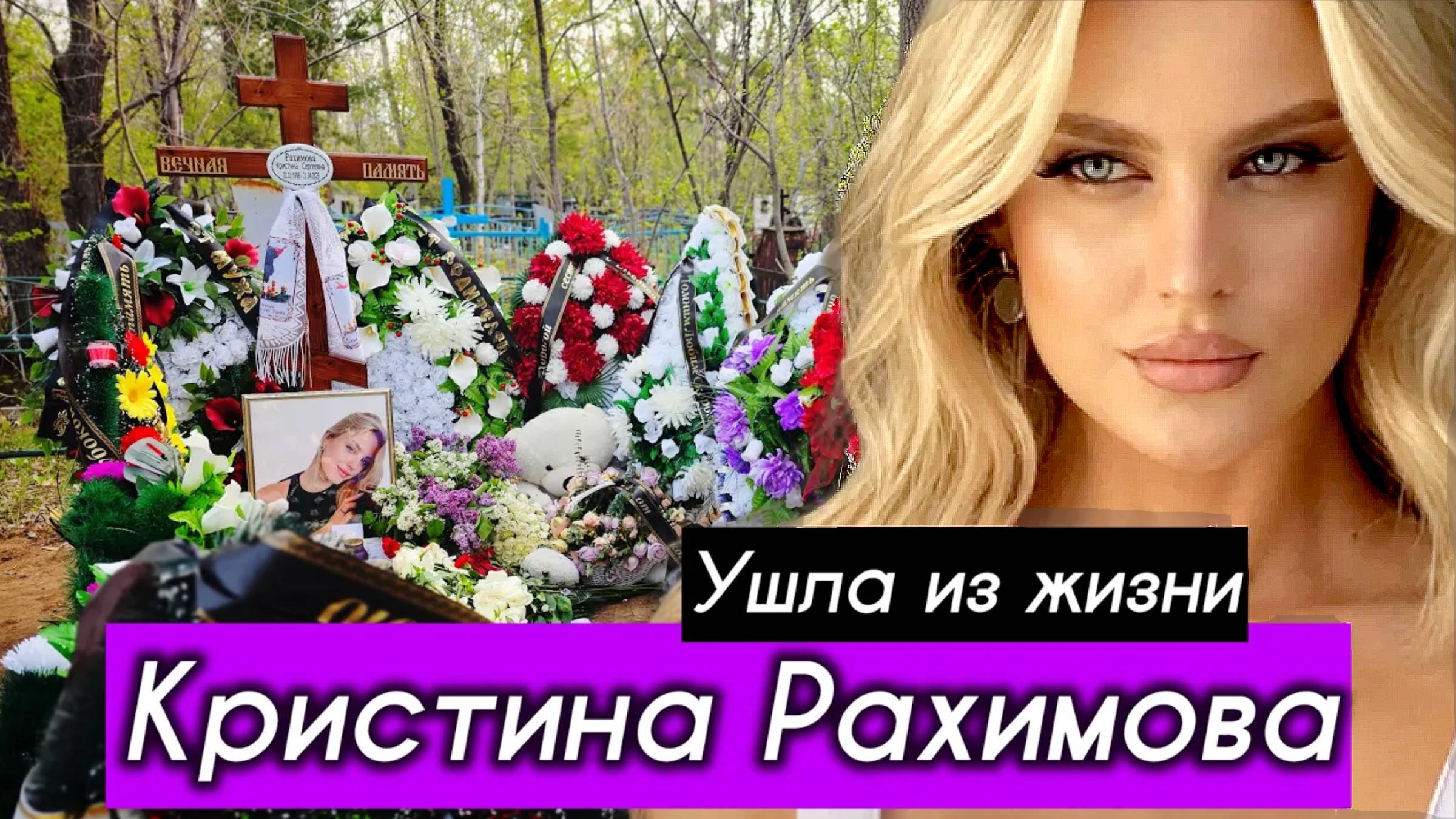КРИСТИНА РАХИМОВА ПОКОИТСЯ на этом кладбище. УШЛА ИЗ ЖИЗНИ 21 апреля 2025 г. смотреть онлайн