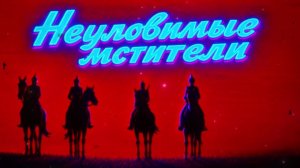 Бьют свинцовые ливни / Неуловимые мстители / #Неуловимыемстители