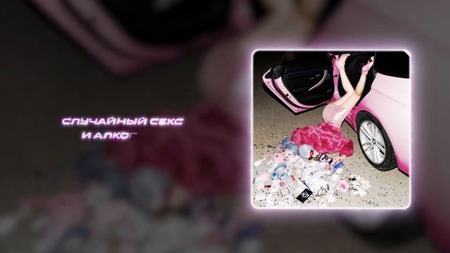 Мэйби Бэйби, ЛСП - Клуб (Official audio) смотреть онлайн