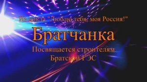 ≪БРАТЧАНКА≫ БАМ Таксимо Татьяна Шаманская. АВТОРЫ: Композитор Павел Толмачёв. Поэт Пётр Лосев.