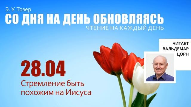 28 апреля // Стремление быть похожим на Иисуса
