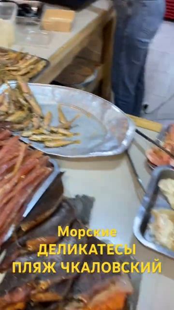 Морские деликатесы на пляже ЧКАЛОВСКИЙ В Адлере