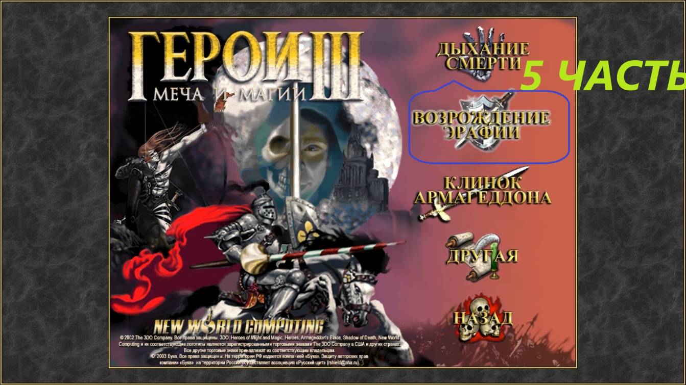 Прохождение игры: Heroes of Might and Magic 3 . Герои меча и магии 3: Возрождение Эрафии . Часть 5 смотреть онлайн