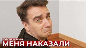 КОРОЧЕ ГОВОРЯ_ МЕНЯ НАКАЗАЛИ(1080P_HD).mp4