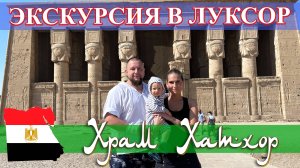 Египет. Экскурсия в Луксор (часть 1): храм Хатхор в Дендере (май 2023).