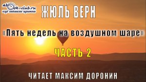 Жюль Верн "Пять недель на воздушном шаре" (часть 2)