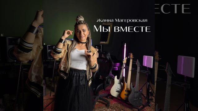 Мы вместе