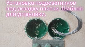 Установка подрозетников под плитку.