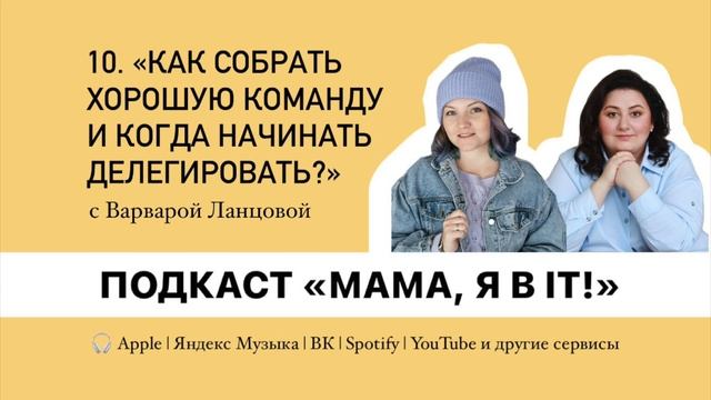 Выпуск 10. «Как собрать хорошую команду и когда начинать делегировать?» – с Варварой Ланцовой смотреть онлайн