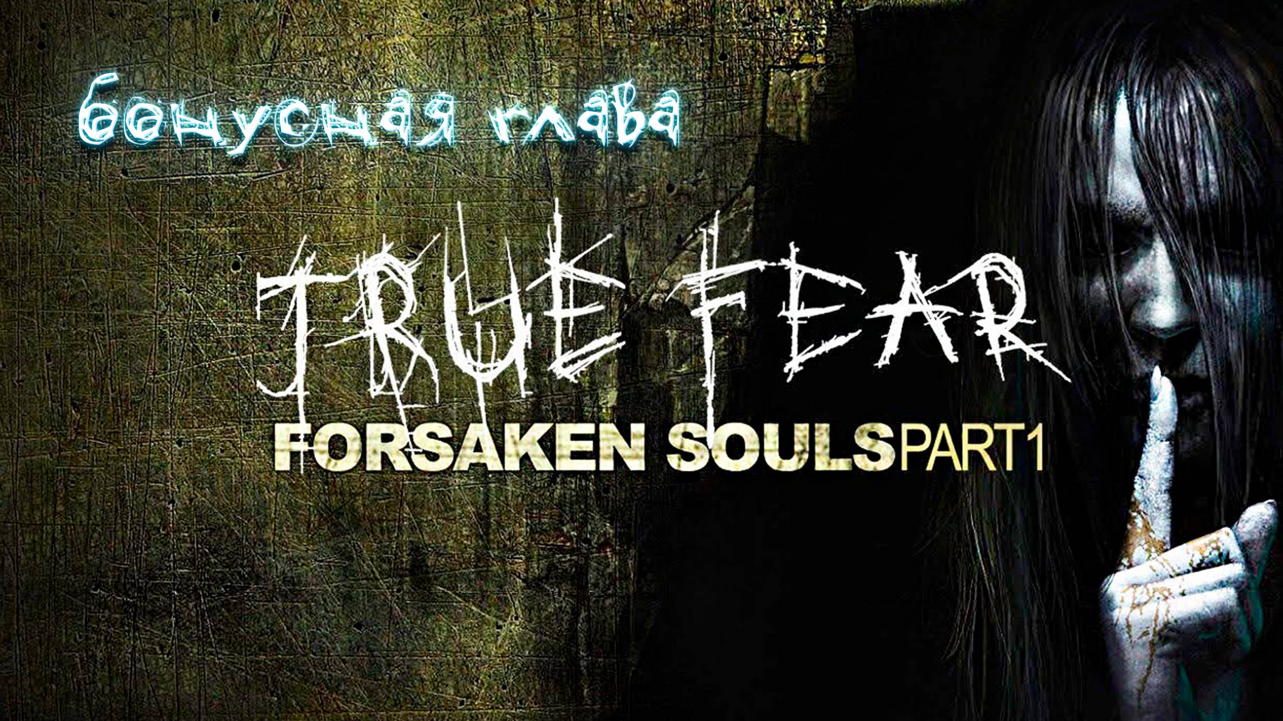 True Fear: Forsaken Souls Part 1. Бонусная глава. Прохождение без воплей и беготни. смотреть онлайн