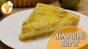 Яблочный Пирог. Быстро и очень вкусно.