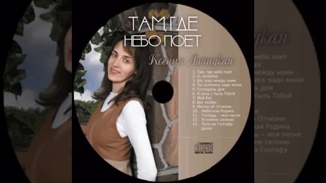 Ксения Лапицкая - Там, где небо поет смотреть онлайн