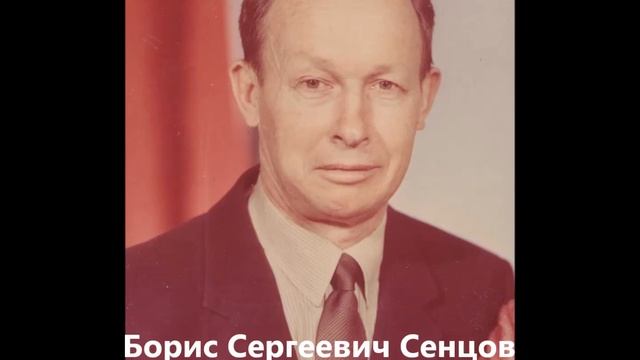Б. С. Сенцов. 