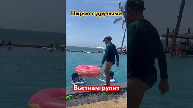 Вьетнам #вьетнам #путешествия #отдых #прыжок #бассейн смотреть онлайн
