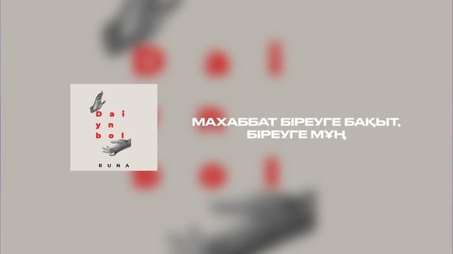 Daiyn Bol- Runa (speed Up) Дайын бол