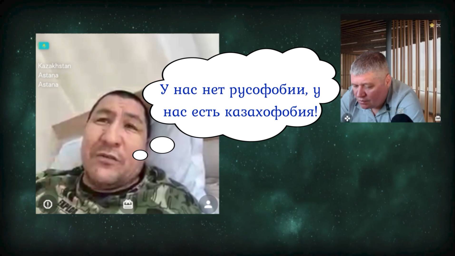 Надеюсь, что в Казахстане - таких-меньшинство 25.04.25 смотреть онлайн