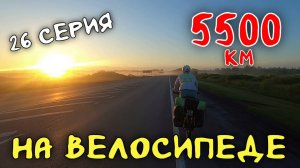 Рязань - Владивосток Первый этап велопутешествия. 26 серия. Васюганские болота