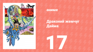 Драконий жемчуг Дайма 17 серия (аниме-сериал, 2024)