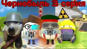 Чернобыль 3 серия 1 часть "Ало, здравствуйте у нас произошла авария на чернобыльской АЭС"СССР-1986г
