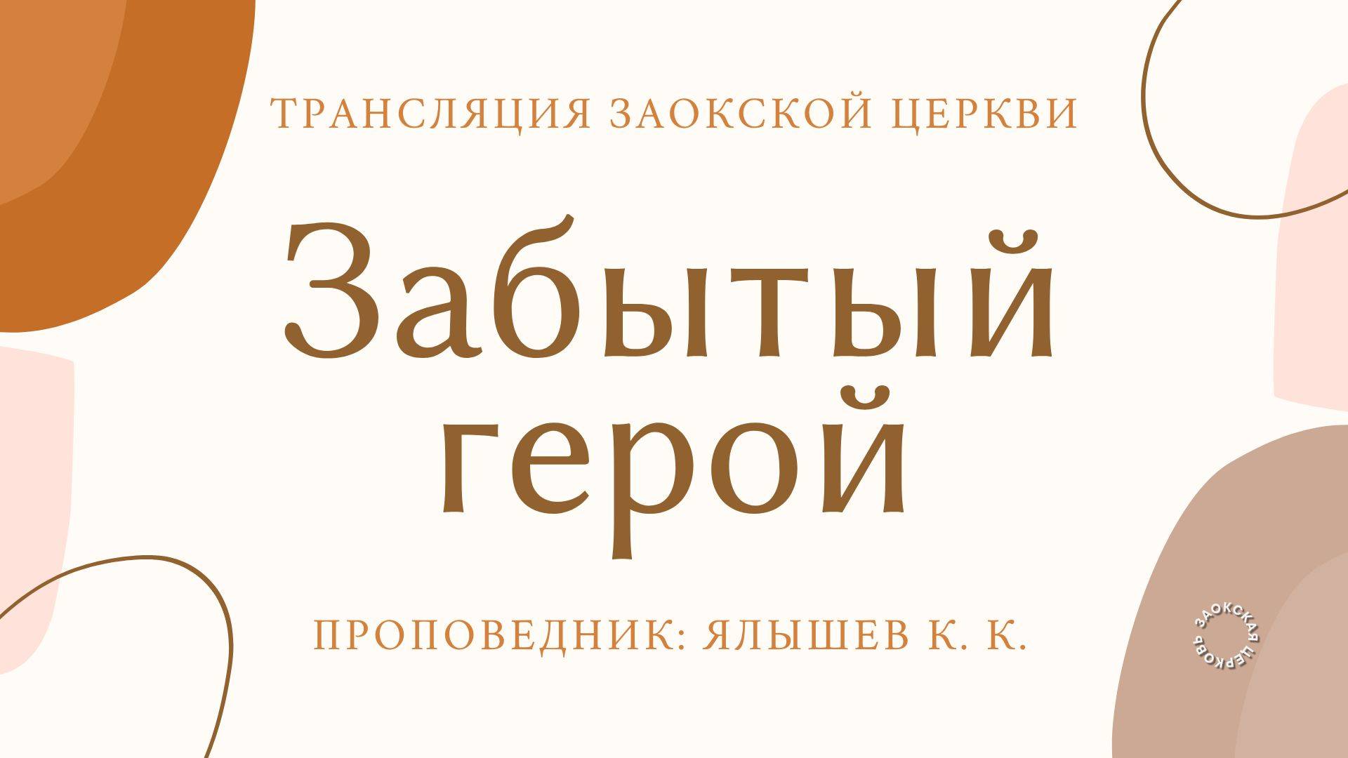 БОГОСЛУЖЕНИЕ онлайн - 26.04.25 / Трансляция Заокская церковь смотреть онлайн
