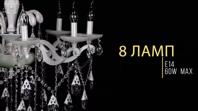 Люстра классическая 08 - 8С смотреть онлайн