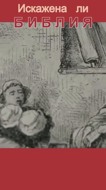 Стоит ли верить в сохранность Библии?  #проповедь #Библия #православие