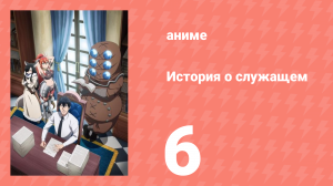 История о служащем, который стал одним из четырёх Небесных Царей 6 серия (аниме-сериал, 2025)