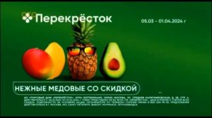 Реклама «Перекрёсток» , Нежные медовые со скидкой -20%