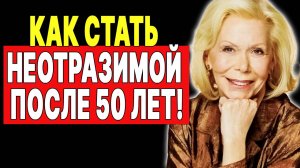 6 привычек, которые делают зрелую женщину неотразимой —  ЛУИЗА ХЕЙ