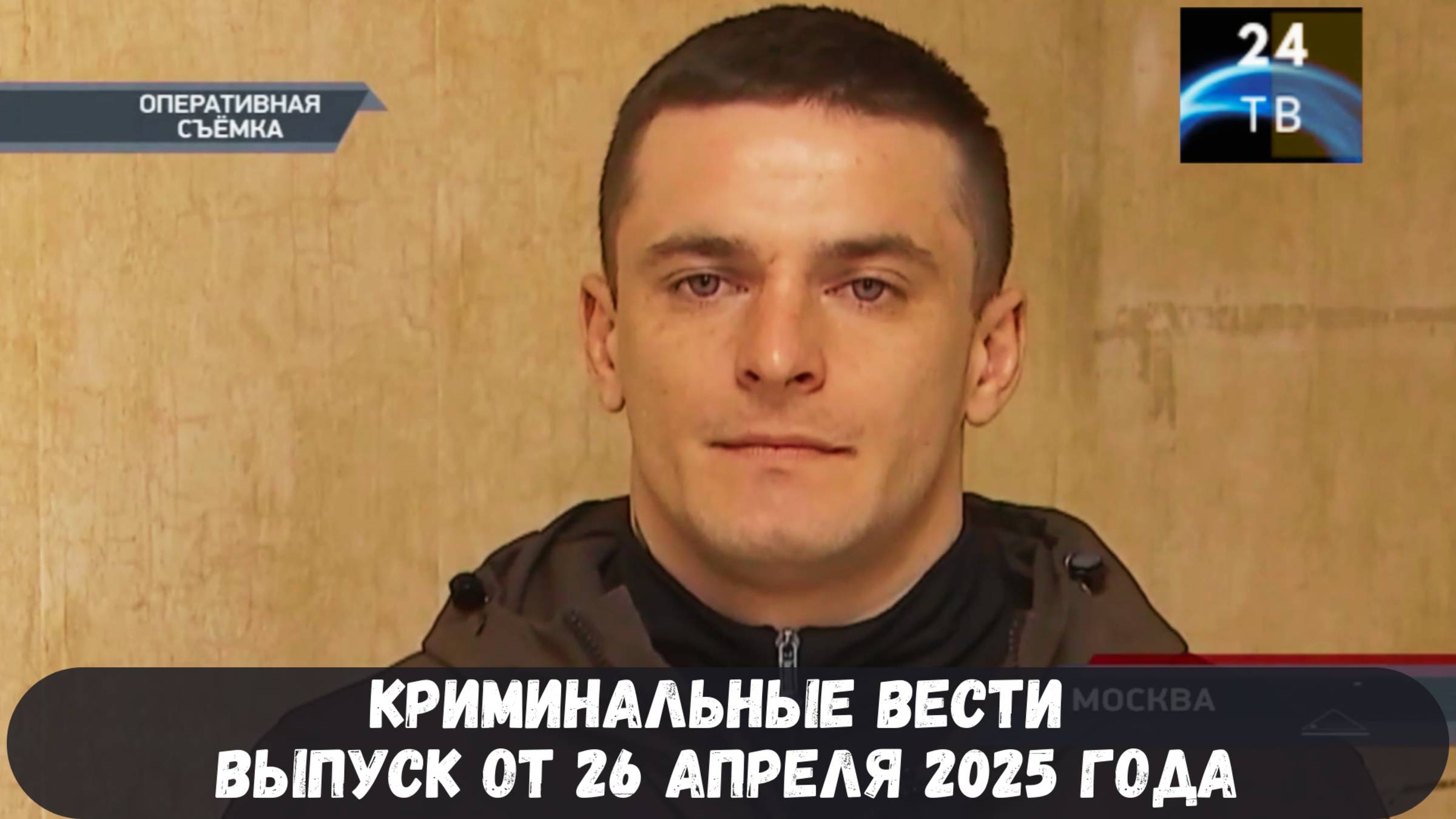 Петровка 38 выпуск от 26 апреля 2025 года смотреть онлайн