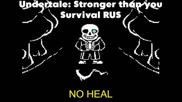 Undertale Stronger than you Survival RUS [NO HEAL]