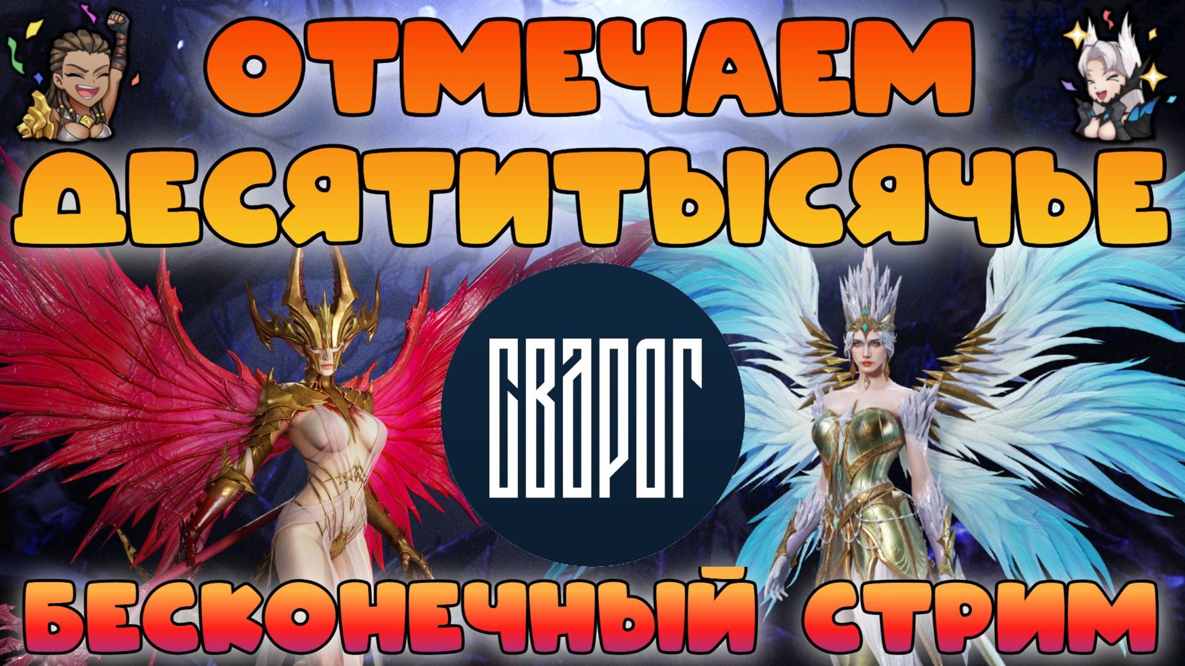 Отмечаем десятитысячье канала бесконечным стримом!!! смотреть онлайн