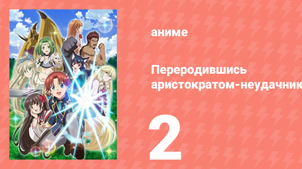 Переродившись аристократом-неудачником, я потратил всё своё время 2 серия (аниме-сериал, 2025)