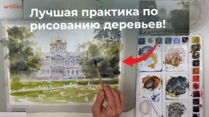 Как рисовать деревья и траву акварелью показываем на примере видео из урока в школе Артилайк