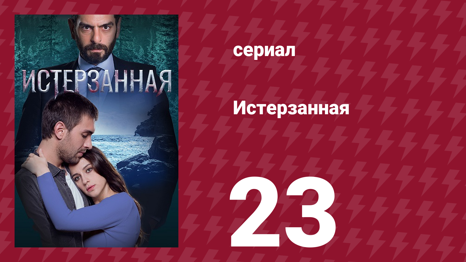 Истерзанная 23 серия (сериал, 2018)