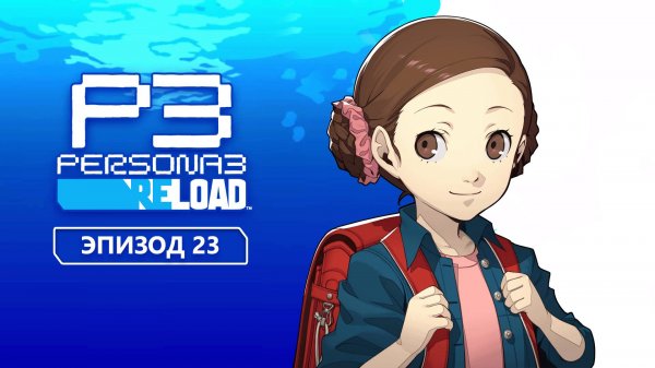 Persona 3 Reload. Эпизод 23