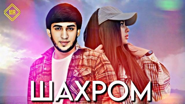 ШАХРОМИ АБДУХАЛИМ НАГУ НАГУ 2023