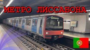 Метро Лиссабона (Португалия). Обзор